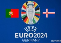 欧洲杯2024预选赛预测:2024年欧洲杯预选赛