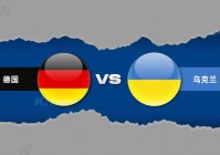 欧洲杯昨晚乌克兰比分预测:欧洲杯昨晚乌克兰比分预测结果